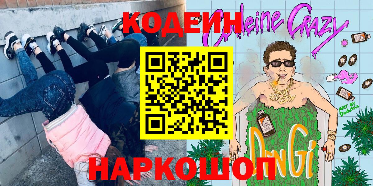 Кодеин напиток Lean (лин)  Кодеиновый сироп Lean Purple Drank  Усолье-Сибирское  Вход с VPN 